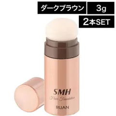 【2個】 ルアン スーパーミリオンヘアー ヘアファンデーション ダークブラウン 3g ◆◆◆ (SMH ボリュームアップ super million hair ヘアケア 薄毛 老若男女 メンズ レディース おすすめ お出かけ ヘアセット )のサムネイル
