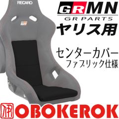 OBOKEROK製 GRMNヤリスレカロ/GRパーツヤリス用レカロ センターカバー ファブリック仕様【RECARO YARIS シートカバー プロテクター オボケロク】