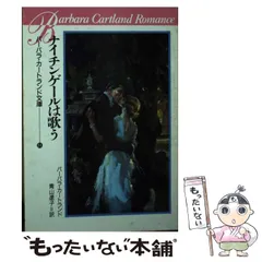 【中古】 さらわれたハート／嘆きの公妃/サンリオ/バーバラ・カートランド 中古】 さらわれたハート／嘆きの公妃/サンリオ/バーバラ