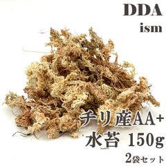 最高級品質！【DDA】チリ産AA+ 水苔 150g 2袋セット 超圧縮タイプ dda クワガタ カブトムシ 昆虫 マット