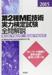 2024年最新】第1種ME技術実力検定試験の人気アイテム - メルカリ