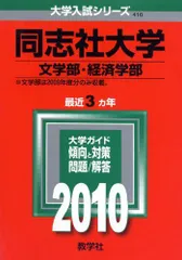 同志社大学(文学部・経済学部) [2010年版 大学入試シリーズ] (大学入試シリーズ 416) 赤本