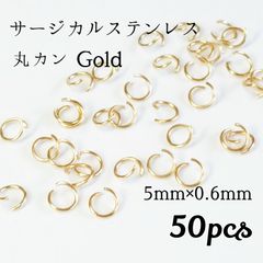 サージカルステンレス 5mm 丸カン◆ゴールド