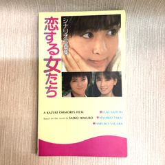 東宝映画　恋する女たち　シナリオ写真集  斉藤由貴　柳葉敏郎　原作:氷室冴子 監督・脚本:大森一樹