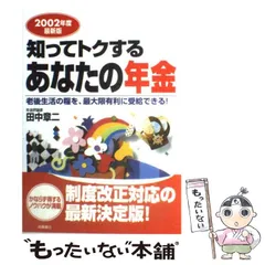 【中古】 知ってトクするあなたの年金 ２００７年度最新版/税務研究会/田中章二 知ってトクするあなたの年金 2006年度最新版 | 田中 章二 |本