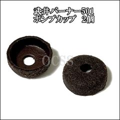 武井バーナー　501用　ポンプカップ　2個セット　社外品