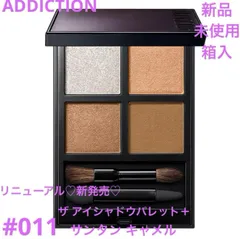 ◆新品◆アディクション ザ アイシャドウ パレット ＋ 011 サンタンキャメル