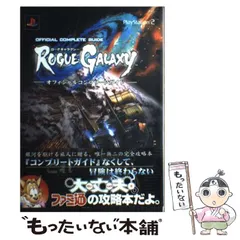 【中古】 ローグギャラクシーオフィシャルコンプリートガイド / ファミ通、ファミコン通信編集部 / エンターブレイン
