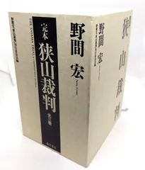【中古】完本 狭山裁判 3冊セット/ 野間宏『狭山裁判』刊行委員会 (編), 野間 宏 (著) /藤原書店