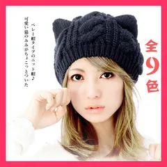 ★売れ筋★秋冬レディース かわいい ケーブル編みニットキャップ ねこ耳 猫耳 ベ 可愛い猫のみみがちょこっとついた帽子です。ベレー帽タイプの 商品が在庫切れの場合は、こちら おすすめ おしゃれ　かわいい　人気 hat027zk