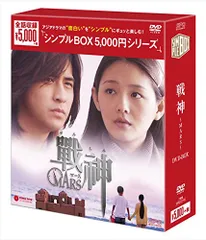 戦神~MARS~DVD-BOX ＜シンプルBOX シリーズ＞