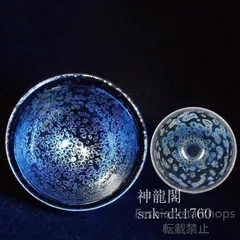 2025年最新】油滴天目の人気アイテム - メルカリ
