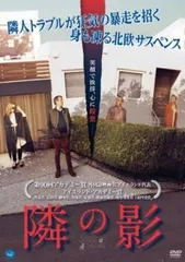隣の影【字幕】【洋画 中古 DVD】レンタル落ち