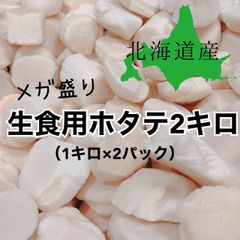 【北海道産】刺身用 帆立貝柱 ホタテフレーク 2kg(1kg×2pc)