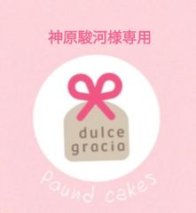 手作りパウンドケーキ、神原駿河様専用のサムネイル