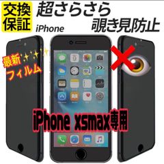 【スピード到着】★iPhone アイフォン XSMAX専用 最新 液晶フィルム 保護フィルム 覗き見防止 指紋防止 アンチグレア プライバシー 6 7 SE2 SE3 11 12 13 1415 pro plus promax miniのサムネイル