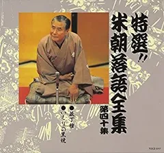 2025年最新】CD 特選 米朝 落語全集の人気アイテム - メルカリ