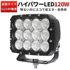 黒ボディー/120W（msm-82120）/1台 高輝度LED作業灯 120Wモデル｜12V・24V両対応 作業灯 車両用ワークライト｜船舶・トラック・農業機械向け 防水仕様 船舶/オフロード車/作業車/建設機械/車用 LED