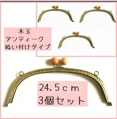 木玉(ナチュラル色）くし形口金3個セット/24.5ｃｍ/がま口/縫い付けタイプ/ガマ口/ハンドメイド