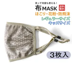 マスク 3枚入り《15-1ペーズリーベージュ》 新品 未使用 メッシュ 洗える 紐長さ調節可 メンズ レディース 男女兼用 子供サイズあり 飛沫防止 花粉 ダスト ほこり【B2N】【メール便4】 ファッション