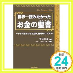 世界一読みたかったお金の聖書 : 幸せで豊かになる力が、絶対身につく