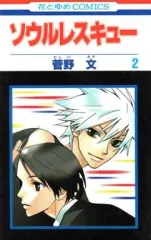 【中古】少女コミック ソウルレスキュー(完)(2) / 菅野文