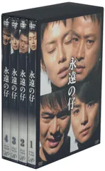 永遠の仔　全4巻DVDSET[レンタル用]中谷美紀/椎名桔平/石田ゆり子/井澤健 2025年最新】永遠の仔 dvdの人気アイテム - メルカリ