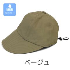 撥水加工　ワイドバイザー　キャップ 帽子 　【ベージュ】　レディース　フリーサイズ　 UV対策　 暑さ対策　フェス　アウトドア　野外活動　送料込み