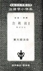 学習・受験 会社法1（法律学小体系15）