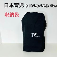 日本育児　トラベルベスト Evo 収納袋　持ち運び袋　送料込み