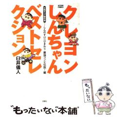 [Used] Crayon Shin-chan Best Selection: Mid-Period Gag Masterpiece Collection - Shinnosuke VS Himawari: The Strongest Contest / Yoshito Usui / Futabasha