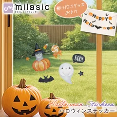 【MILASIC公式】 ハロウィン ステッカー おまけ付き 貼って 剥がせる ウォールステッカー ポップ リアル はがせる 飾り パンプキン コウモリ おしゃれ かわいい キャンディー  おばけ お菓子 スカル ミイラ 魔女 壁 シール 装飾 シンプルのサムネイル