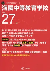海陽中等教育学校(特別給費生) 2021年度 【過去問6年分】 (中学別 入試問題シリーズT2) 東京学参 編集部 海陽中等教育学校（特別給費生） 2024年度版 【過去問6+2年分