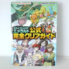 絶版 (第2刷発行) ポケットモンスター エメラルド 公式完全クリアガイド - Pokemon Emerald Official Kanzen Clear Guide (Book) 2004年