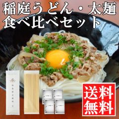 稲庭うどん・太麺食べ比べセット(無添加比内地鶏つゆ付)