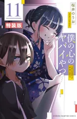 2025年最新】僕の心のヤバイやつ 特装版 11の人気アイテム