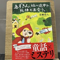 赤ずきん、旅の途中で死体と出会う。 240927a