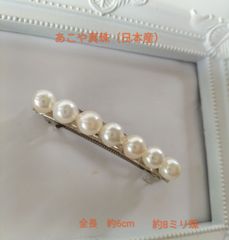 あこや真珠（日本産）約8ミリ珠のヘアバレッタ（全長約6センチ）