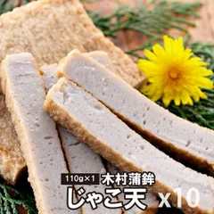 木村蒲鉾 じゃこ天1枚110ｇX10枚 練り製品 練り物 じゃこてん（冷蔵便）のサムネイル