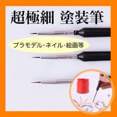 極細筆 面相筆 画筆 絵筆 3本セット プラモデル ガンプラ デザイン 絵付け 