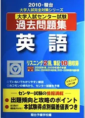 【中古】 ＣＤ付大学入試センター試験過去問題集　英語 ２０１０ー駿台/駿台文庫/駿台予備学校 大学入試センター試験過去問題集国語 (2017) (大学入試完全対策