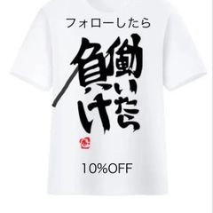 《サマーセール後半2024》 働いたら負け Tシャツ アイドルマスター シンデレラガールズ  各サイズ　10%OFF