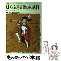 【ほらふき男爵3部作セット】ほらふき男爵の冒険/大旅行/どこまでも　未読 ほらふき男爵の冒険 | 斉藤 洋, G.A. ビュルガー, はた こうし