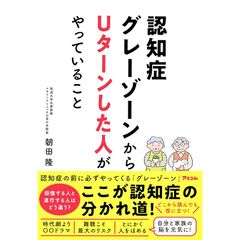 認知症グレーゾーンからUターンした人がやっていること 0