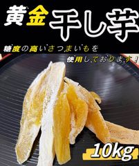 無添加・砂糖不使用❣️糖度の高い干し芋10kg 北海道＆沖縄の方は650円の追加料金が必要です❣️