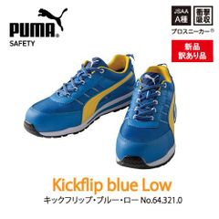 【新品訳あり】PUMA安全靴　キックフリップブルーロー　m-643210 44