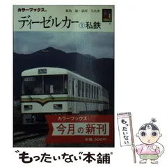 2024年最新】日本の私鉄 カラーブックスの人気アイテム - メルカリ