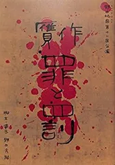 罪と罰　パンフレット 贋作 罪と罰 野田地図 第十一回公演舞台パンフレットの通販 by