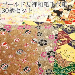 金色が輝くゴールド仕様！友禅和紙千代紙３０柄３０枚セット：15×15cm