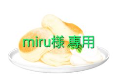 miru様専用
